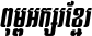 Kh Baphnom 002 Second Italic