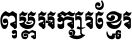 Khmer Mool