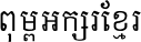 Khmer N1