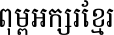 Khmer OS Battambang