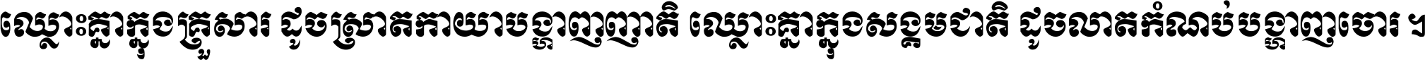 ឈ្លោះ​គ្នា​ក្នុង​គ្រួសារ ដូច​ស្រាត​កាយា​បង្ហាញ​ញាតិ ឈ្លោះគ្នាក្នុង​សង្គមជាតិ ដូច​លាត​កំណប់​បង្ហាញ​ចោរ ។