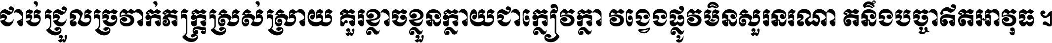 ជាប់​ជ្រួល​ច្រវាក់​ភក្ត្រ​ស្រស់ស្រាយ គួរ​ខ្លាច​ខ្លួន​ក្លាយ​ជា​ក្លៀវក្លា វង្វេង​ផ្លូវ​មិន​សួរន​រណា តនឹងបច្ចា​ឥត​អាវុធ ។