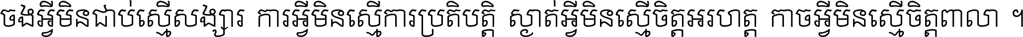 ចង​អ្វី​មិន​ជាប់​ស្មើ​សង្សារ ការ​អ្វី​មិន​ស្មើ​ការ​ប្រតិបត្តិ ស្ងាត់​អ្វី​មិន​ស្មើ​​ចិត្ត​អរហត្ត​ កាច​អ្វី​មិន​ស្មើ​ចិត្ត​ពាលា ។