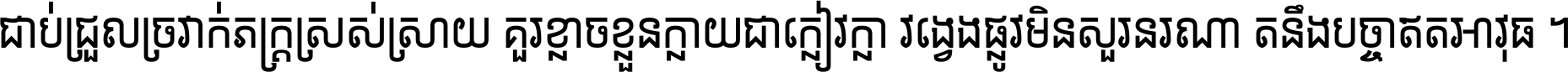 ជាប់​ជ្រួល​ច្រវាក់​ភក្ត្រ​ស្រស់ស្រាយ គួរ​ខ្លាច​ខ្លួន​ក្លាយ​ជា​ក្លៀវក្លា វង្វេង​ផ្លូវ​មិន​សួរន​រណា តនឹងបច្ចា​ឥត​អាវុធ ។