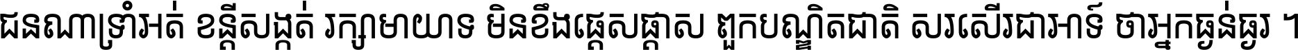 ជនណា​ទ្រាំអត់ ខន្តី​សង្កត់ រក្សា​មាយាទ មិន​ខឹង​ផ្ដេសផ្ដាស ពួក​បណ្ឌិតជាតិ សរសើរ​ជា​អាទ៍ ថា​អ្នក​ធ្ងន់​ធ្ងរ ។