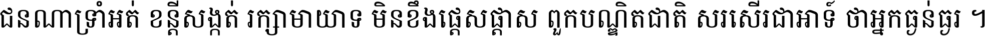 ជនណា​ទ្រាំអត់ ខន្តី​សង្កត់ រក្សា​មាយាទ មិន​ខឹង​ផ្ដេសផ្ដាស ពួក​បណ្ឌិតជាតិ សរសើរ​ជា​អាទ៍ ថា​អ្នក​ធ្ងន់​ធ្ងរ ។