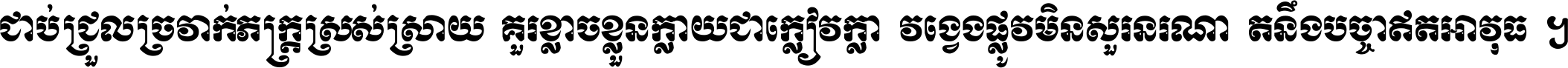 ជាប់​ជ្រួល​ច្រវាក់​ភក្ត្រ​ស្រស់ស្រាយ គួរ​ខ្លាច​ខ្លួន​ក្លាយ​ជា​ក្លៀវក្លា វង្វេង​ផ្លូវ​មិន​សួរន​រណា តនឹងបច្ចា​ឥត​អាវុធ ។