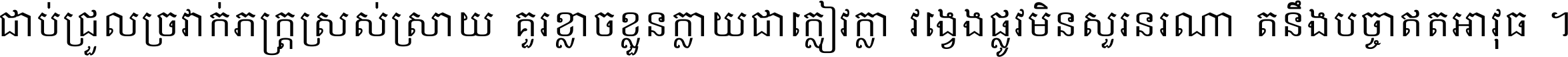 ជាប់​ជ្រួល​ច្រវាក់​ភក្ត្រ​ស្រស់ស្រាយ គួរ​ខ្លាច​ខ្លួន​ក្លាយ​ជា​ក្លៀវក្លា វង្វេង​ផ្លូវ​មិន​សួរន​រណា តនឹងបច្ចា​ឥត​អាវុធ ។