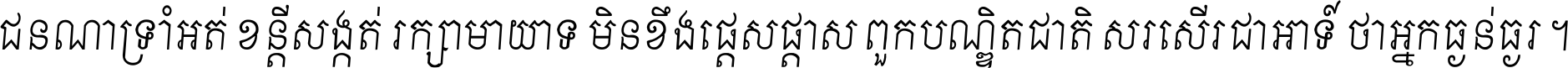 ជនណា​ទ្រាំអត់ ខន្តី​សង្កត់ រក្សា​មាយាទ មិន​ខឹង​ផ្ដេសផ្ដាស ពួក​បណ្ឌិតជាតិ សរសើរ​ជា​អាទ៍ ថា​អ្នក​ធ្ងន់​ធ្ងរ ។