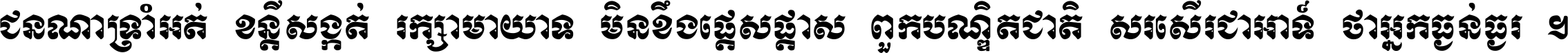 ជនណា​ទ្រាំអត់ ខន្តី​សង្កត់ រក្សា​មាយាទ មិន​ខឹង​ផ្ដេសផ្ដាស ពួក​បណ្ឌិតជាតិ សរសើរ​ជា​អាទ៍ ថា​អ្នក​ធ្ងន់​ធ្ងរ ។