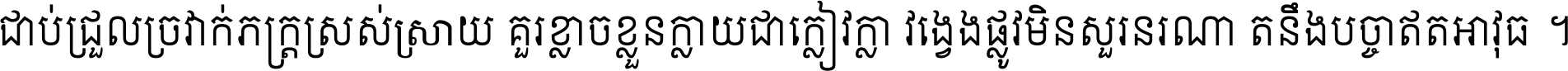 ជាប់​ជ្រួល​ច្រវាក់​ភក្ត្រ​ស្រស់ស្រាយ គួរ​ខ្លាច​ខ្លួន​ក្លាយ​ជា​ក្លៀវក្លា វង្វេង​ផ្លូវ​មិន​សួរន​រណា តនឹងបច្ចា​ឥត​អាវុធ ។
