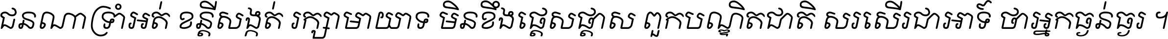 ជនណា​ទ្រាំអត់ ខន្តី​សង្កត់ រក្សា​មាយាទ មិន​ខឹង​ផ្ដេសផ្ដាស ពួក​បណ្ឌិតជាតិ សរសើរ​ជា​អាទ៍ ថា​អ្នក​ធ្ងន់​ធ្ងរ ។