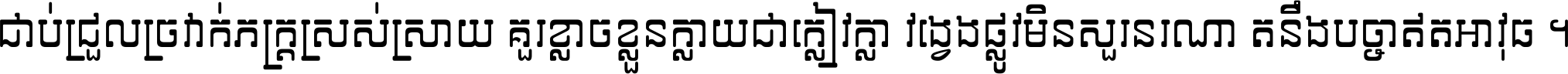 ជាប់​ជ្រួល​ច្រវាក់​ភក្ត្រ​ស្រស់ស្រាយ គួរ​ខ្លាច​ខ្លួន​ក្លាយ​ជា​ក្លៀវក្លា វង្វេង​ផ្លូវ​មិន​សួរន​រណា តនឹងបច្ចា​ឥត​អាវុធ ។
