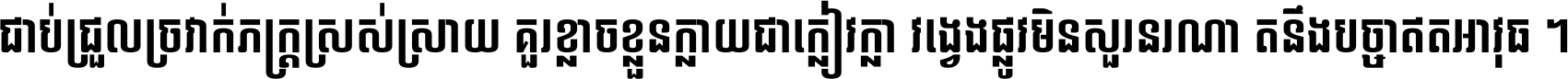 ជាប់​ជ្រួល​ច្រវាក់​ភក្ត្រ​ស្រស់ស្រាយ គួរ​ខ្លាច​ខ្លួន​ក្លាយ​ជា​ក្លៀវក្លា វង្វេង​ផ្លូវ​មិន​សួរន​រណា តនឹងបច្ចា​ឥត​អាវុធ ។