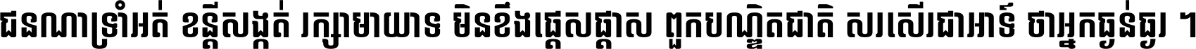ជនណា​ទ្រាំអត់ ខន្តី​សង្កត់ រក្សា​មាយាទ មិន​ខឹង​ផ្ដេសផ្ដាស ពួក​បណ្ឌិតជាតិ សរសើរ​ជា​អាទ៍ ថា​អ្នក​ធ្ងន់​ធ្ងរ ។