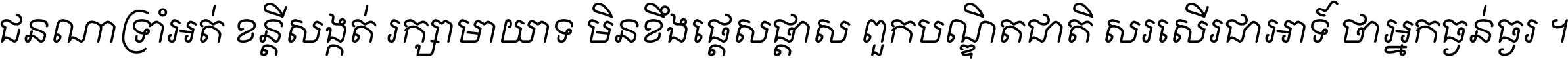 ជនណា​ទ្រាំអត់ ខន្តី​សង្កត់ រក្សា​មាយាទ មិន​ខឹង​ផ្ដេសផ្ដាស ពួក​បណ្ឌិតជាតិ សរសើរ​ជា​អាទ៍ ថា​អ្នក​ធ្ងន់​ធ្ងរ ។