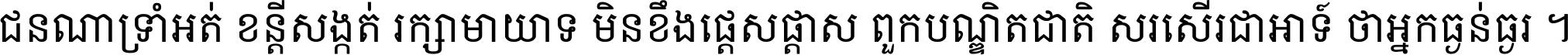 ជនណា​ទ្រាំអត់ ខន្តី​សង្កត់ រក្សា​មាយាទ មិន​ខឹង​ផ្ដេសផ្ដាស ពួក​បណ្ឌិតជាតិ សរសើរ​ជា​អាទ៍ ថា​អ្នក​ធ្ងន់​ធ្ងរ ។