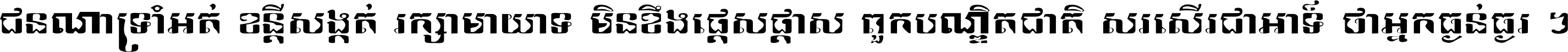 ជនណា​ទ្រាំអត់ ខន្តី​សង្កត់ រក្សា​មាយាទ មិន​ខឹង​ផ្ដេសផ្ដាស ពួក​បណ្ឌិតជាតិ សរសើរ​ជា​អាទ៍ ថា​អ្នក​ធ្ងន់​ធ្ងរ ។