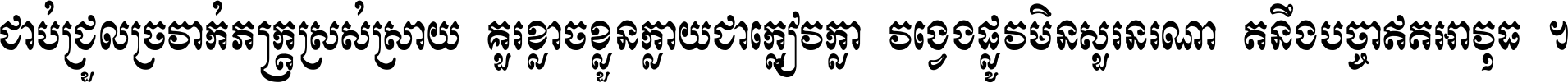 ជាប់​ជ្រួល​ច្រវាក់​ភក្ត្រ​ស្រស់ស្រាយ គួរ​ខ្លាច​ខ្លួន​ក្លាយ​ជា​ក្លៀវក្លា វង្វេង​ផ្លូវ​មិន​សួរន​រណា តនឹងបច្ចា​ឥត​អាវុធ ។