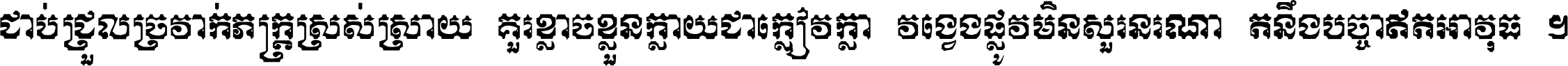 ជាប់​ជ្រួល​ច្រវាក់​ភក្ត្រ​ស្រស់ស្រាយ គួរ​ខ្លាច​ខ្លួន​ក្លាយ​ជា​ក្លៀវក្លា វង្វេង​ផ្លូវ​មិន​សួរន​រណា តនឹងបច្ចា​ឥត​អាវុធ ។
