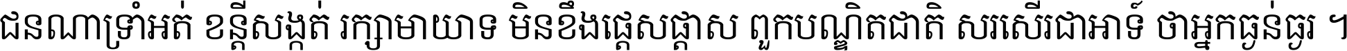 ជនណា​ទ្រាំអត់ ខន្តី​សង្កត់ រក្សា​មាយាទ មិន​ខឹង​ផ្ដេសផ្ដាស ពួក​បណ្ឌិតជាតិ សរសើរ​ជា​អាទ៍ ថា​អ្នក​ធ្ងន់​ធ្ងរ ។