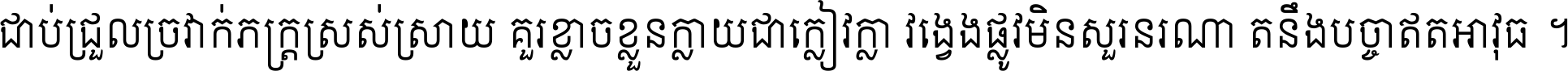 ជាប់​ជ្រួល​ច្រវាក់​ភក្ត្រ​ស្រស់ស្រាយ គួរ​ខ្លាច​ខ្លួន​ក្លាយ​ជា​ក្លៀវក្លា វង្វេង​ផ្លូវ​មិន​សួរន​រណា តនឹងបច្ចា​ឥត​អាវុធ ។