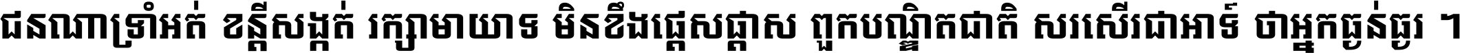 ជនណា​ទ្រាំអត់ ខន្តី​សង្កត់ រក្សា​មាយាទ មិន​ខឹង​ផ្ដេសផ្ដាស ពួក​បណ្ឌិតជាតិ សរសើរ​ជា​អាទ៍ ថា​អ្នក​ធ្ងន់​ធ្ងរ ។