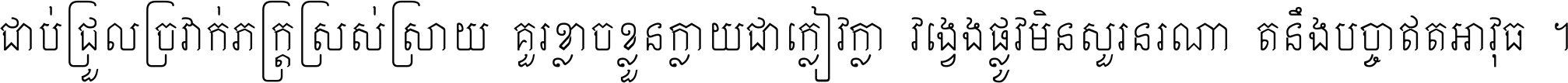 ជាប់​ជ្រួល​ច្រវាក់​ភក្ត្រ​ស្រស់ស្រាយ គួរ​ខ្លាច​ខ្លួន​ក្លាយ​ជា​ក្លៀវក្លា វង្វេង​ផ្លូវ​មិន​សួរន​រណា តនឹងបច្ចា​ឥត​អាវុធ ។