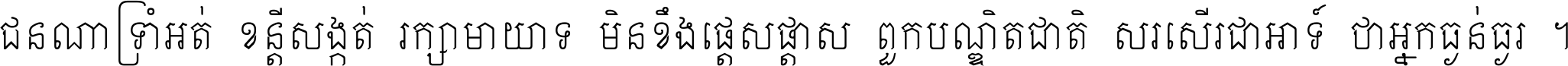 ជនណា​ទ្រាំអត់ ខន្តី​សង្កត់ រក្សា​មាយាទ មិន​ខឹង​ផ្ដេសផ្ដាស ពួក​បណ្ឌិតជាតិ សរសើរ​ជា​អាទ៍ ថា​អ្នក​ធ្ងន់​ធ្ងរ ។
