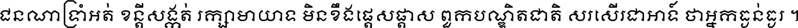 ជនណា​ទ្រាំអត់ ខន្តី​សង្កត់ រក្សា​មាយាទ មិន​ខឹង​ផ្ដេសផ្ដាស ពួក​បណ្ឌិតជាតិ សរសើរ​ជា​អាទ៍ ថា​អ្នក​ធ្ងន់​ធ្ងរ ។