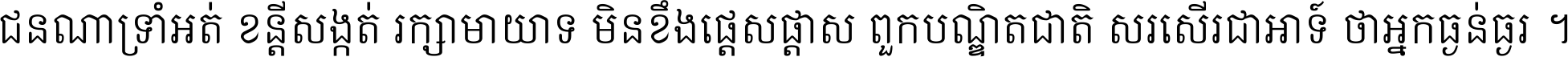 ជនណា​ទ្រាំអត់ ខន្តី​សង្កត់ រក្សា​មាយាទ មិន​ខឹង​ផ្ដេសផ្ដាស ពួក​បណ្ឌិតជាតិ សរសើរ​ជា​អាទ៍ ថា​អ្នក​ធ្ងន់​ធ្ងរ ។
