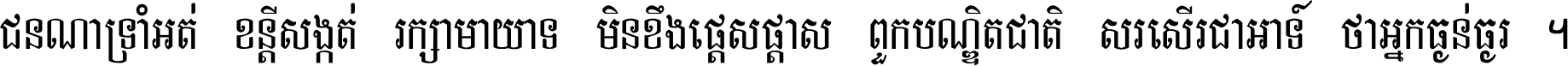 ជនណា​ទ្រាំអត់ ខន្តី​សង្កត់ រក្សា​មាយាទ មិន​ខឹង​ផ្ដេសផ្ដាស ពួក​បណ្ឌិតជាតិ សរសើរ​ជា​អាទ៍ ថា​អ្នក​ធ្ងន់​ធ្ងរ ។