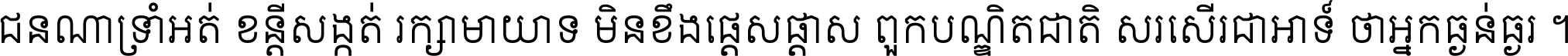 ជនណា​ទ្រាំអត់ ខន្តី​សង្កត់ រក្សា​មាយាទ មិន​ខឹង​ផ្ដេសផ្ដាស ពួក​បណ្ឌិតជាតិ សរសើរ​ជា​អាទ៍ ថា​អ្នក​ធ្ងន់​ធ្ងរ ។