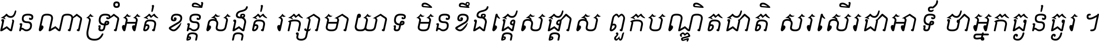 ជនណា​ទ្រាំអត់ ខន្តី​សង្កត់ រក្សា​មាយាទ មិន​ខឹង​ផ្ដេសផ្ដាស ពួក​បណ្ឌិតជាតិ សរសើរ​ជា​អាទ៍ ថា​អ្នក​ធ្ងន់​ធ្ងរ ។