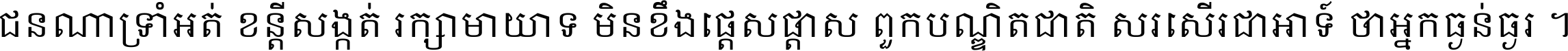 ជនណា​ទ្រាំអត់ ខន្តី​សង្កត់ រក្សា​មាយាទ មិន​ខឹង​ផ្ដេសផ្ដាស ពួក​បណ្ឌិតជាតិ សរសើរ​ជា​អាទ៍ ថា​អ្នក​ធ្ងន់​ធ្ងរ ។