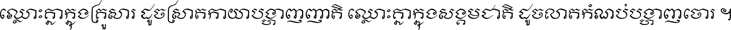 ឈ្លោះ​គ្នា​ក្នុង​គ្រួសារ ដូច​ស្រាត​កាយា​បង្ហាញ​ញាតិ ឈ្លោះគ្នាក្នុង​សង្គមជាតិ ដូច​លាត​កំណប់​បង្ហាញ​ចោរ ។