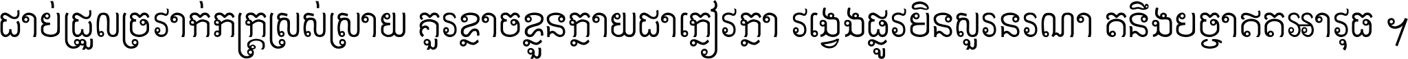 ជាប់​ជ្រួល​ច្រវាក់​ភក្ត្រ​ស្រស់ស្រាយ គួរ​ខ្លាច​ខ្លួន​ក្លាយ​ជា​ក្លៀវក្លា វង្វេង​ផ្លូវ​មិន​សួរន​រណា តនឹងបច្ចា​ឥត​អាវុធ ។