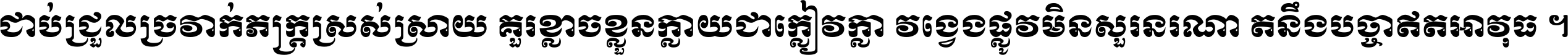 ជាប់​ជ្រួល​ច្រវាក់​ភក្ត្រ​ស្រស់ស្រាយ គួរ​ខ្លាច​ខ្លួន​ក្លាយ​ជា​ក្លៀវក្លា វង្វេង​ផ្លូវ​មិន​សួរន​រណា តនឹងបច្ចា​ឥត​អាវុធ ។