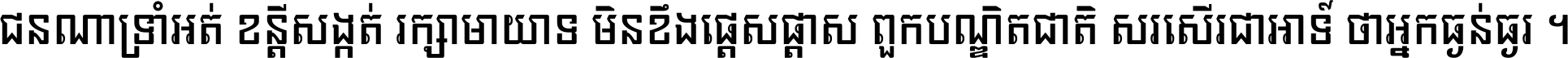 ជនណា​ទ្រាំអត់ ខន្តី​សង្កត់ រក្សា​មាយាទ មិន​ខឹង​ផ្ដេសផ្ដាស ពួក​បណ្ឌិតជាតិ សរសើរ​ជា​អាទ៍ ថា​អ្នក​ធ្ងន់​ធ្ងរ ។