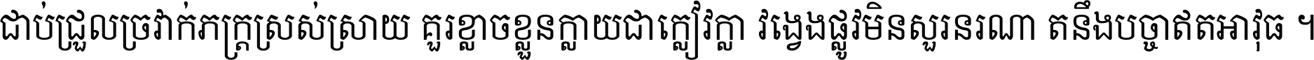 ជាប់​ជ្រួល​ច្រវាក់​ភក្ត្រ​ស្រស់ស្រាយ គួរ​ខ្លាច​ខ្លួន​ក្លាយ​ជា​ក្លៀវក្លា វង្វេង​ផ្លូវ​មិន​សួរន​រណា តនឹងបច្ចា​ឥត​អាវុធ ។