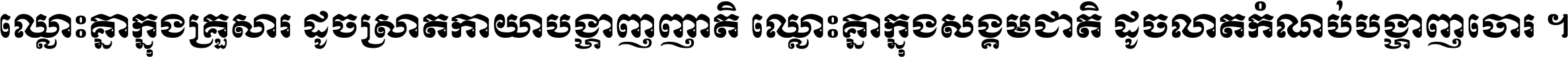 ឈ្លោះ​គ្នា​ក្នុង​គ្រួសារ ដូច​ស្រាត​កាយា​បង្ហាញ​ញាតិ ឈ្លោះគ្នាក្នុង​សង្គមជាតិ ដូច​លាត​កំណប់​បង្ហាញ​ចោរ ។