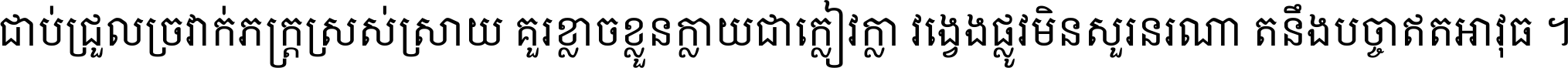 ជាប់​ជ្រួល​ច្រវាក់​ភក្ត្រ​ស្រស់ស្រាយ គួរ​ខ្លាច​ខ្លួន​ក្លាយ​ជា​ក្លៀវក្លា វង្វេង​ផ្លូវ​មិន​សួរន​រណា តនឹងបច្ចា​ឥត​អាវុធ ។