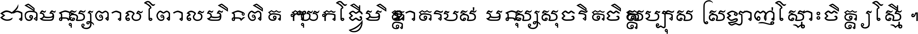 ជាតិ​មនុស្ស​ពាល​ពោល​មិន​ពិត កុំ​យក​ធ្វើ​មិត្ត​ខាត​របស់ មនុស្ស​សុចរិត​ចិត្ត​សប្បុរស ស្រឡាញ់​ស្មោះ​ចិត្ត​ឲ្យ​ស្មើ ។