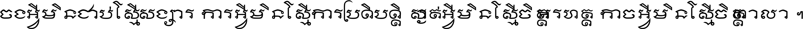 ចង​អ្វី​មិន​ជាប់​ស្មើ​សង្សារ ការ​អ្វី​មិន​ស្មើ​ការ​ប្រតិបត្តិ ស្ងាត់​អ្វី​មិន​ស្មើ​​ចិត្ត​អរហត្ត​ កាច​អ្វី​មិន​ស្មើ​ចិត្ត​ពាលា ។