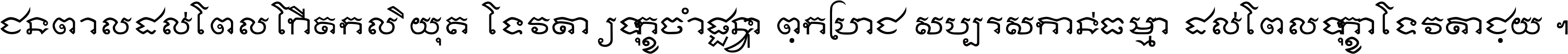 ជនពាល​ដល់​ពេល​កើត​កលិយុគ ទេវតា​ឲ្យ​ទុក្ខ​ចាំ​ផ្ដន្ទា ពួក​ប្រាជ្ញ​សប្បរស​កាន់​ធម្មា ដល់​ពេល​ទុក្ខា​ទេវតា​ជួយ ។