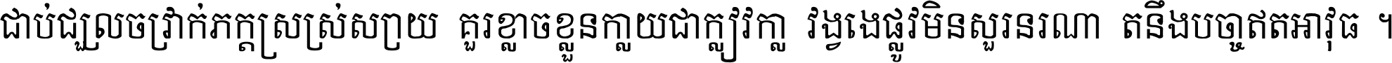 ជាប់​ជ្រួល​ច្រវាក់​ភក្ត្រ​ស្រស់ស្រាយ គួរ​ខ្លាច​ខ្លួន​ក្លាយ​ជា​ក្លៀវក្លា វង្វេង​ផ្លូវ​មិន​សួរន​រណា តនឹងបច្ចា​ឥត​អាវុធ ។