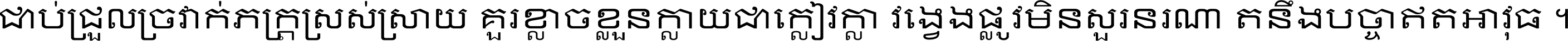 ជាប់​ជ្រួល​ច្រវាក់​ភក្ត្រ​ស្រស់ស្រាយ គួរ​ខ្លាច​ខ្លួន​ក្លាយ​ជា​ក្លៀវក្លា វង្វេង​ផ្លូវ​មិន​សួរន​រណា តនឹងបច្ចា​ឥត​អាវុធ ។