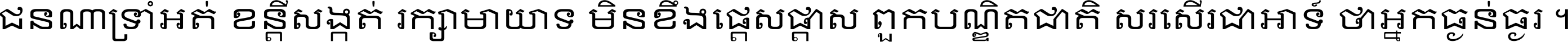 ជនណា​ទ្រាំអត់ ខន្តី​សង្កត់ រក្សា​មាយាទ មិន​ខឹង​ផ្ដេសផ្ដាស ពួក​បណ្ឌិតជាតិ សរសើរ​ជា​អាទ៍ ថា​អ្នក​ធ្ងន់​ធ្ងរ ។