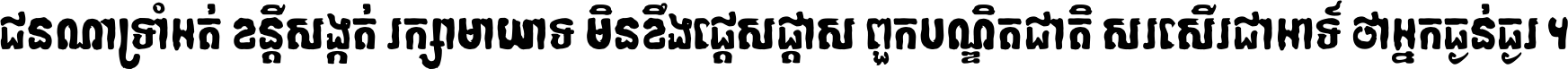 ជនណា​ទ្រាំអត់ ខន្តី​សង្កត់ រក្សា​មាយាទ មិន​ខឹង​ផ្ដេសផ្ដាស ពួក​បណ្ឌិតជាតិ សរសើរ​ជា​អាទ៍ ថា​អ្នក​ធ្ងន់​ធ្ងរ ។