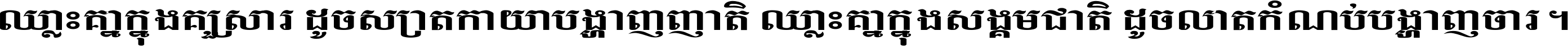 ឈ្លោះ​គ្នា​ក្នុង​គ្រួសារ ដូច​ស្រាត​កាយា​បង្ហាញ​ញាតិ ឈ្លោះគ្នាក្នុង​សង្គមជាតិ ដូច​លាត​កំណប់​បង្ហាញ​ចោរ ។